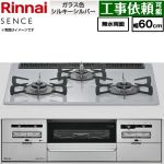 リンナイ SENCE センス ビルトインコンロ 幅60cm  トップ：シルキーシルバー ココットプレート別売 【都市ガス】 ≪RX31W46T2W-13A≫