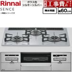 【工事費込セット（商品＋基本工事）】 リンナイ SENCE センス ビルトインコンロ 幅60cm  トップ：シルキーシルバー ココットプレート別売 【プロパンガス】 ≪RX31W46T2W-LPG≫
