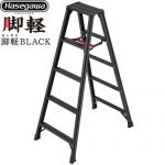 長谷川工業 脚軽シリーズ 脚軽BLACK 5段 はしご・脚立 脚立 RZB-b 最大使用質量：130kg  ブラック 【特別配送】【代引不可】 ≪RZB-15b≫