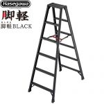 長谷川工業 脚軽シリーズ 脚軽BLACK 6段 はしご・脚立 脚立 RZB-b 最大使用質量：130kg  ブラック 【特別配送】【代引不可】 ≪RZB-18b≫