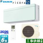 ダイキン risora リソラ SXシリーズ ルームエアコン スタイリッシュエアコン 冷房/暖房：6畳程度  パネル：ミントグリーン 本体色：ホワイトタイプ ≪S226ATSS-G≫