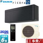 【工事費込セット（商品＋基本工事）】 ダイキン risora リソラ SXシリーズ ルームエアコン スタイリッシュエアコン 冷房/暖房：6畳程度  パネル：ブラックウッド 本体色：ダークグレータイプ ≪S226ATSS-K≫