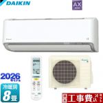 【工事費込セット（商品＋基本工事）】 ダイキン AXシリーズ ルームエアコン 冷房/暖房：8畳程度  ホワイト ≪S256ATAS-W≫