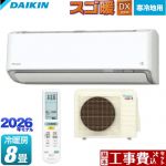 【工事費込セット（商品＋基本工事）】 ダイキン スゴ暖 DXシリーズ ルームエアコン 寒冷地向けエアコン 冷房/暖房：8畳程度  ホワイト ≪S256ATDS-W≫