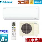 【工事費込セット（商品＋基本工事）】 ダイキン スゴ暖 KXシリーズ ルームエアコン スタンダードモデル 寒冷地向けエアコン 冷房/暖房：8畳程度  ホワイト ≪S256ATKS-W≫