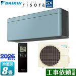 ダイキン risora リソラ SXシリーズ ルームエアコン スタイリッシュエアコン 冷房/暖房：8畳程度  パネル：ソライロ 本体色：ダークグレータイプ ≪S256ATSS-A≫