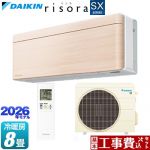 【工事費込セット（商品＋基本工事）】 ダイキン risora リソラ SXシリーズ ルームエアコン スタイリッシュエアコン 冷房/暖房：8畳程度  パネル：ナチュラルウッド 本体色：ホワイトタイプ ≪S256ATSS-C≫