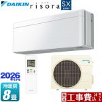 【工事費込セット（商品＋基本工事）】 ダイキン risora リソラ SXシリーズ ルームエアコン スタイリッシュエアコン 冷房/暖房：8畳程度  パネル：ファブリックホワイト 本体色：ホワイトタイプ ≪S256ATSS-F≫