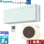 【工事費込セット（商品＋基本工事）】 ダイキン risora リソラ SXシリーズ ルームエアコン スタイリッシュエアコン 冷房/暖房：8畳程度  パネル：ミントグリーン 本体色：ホワイトタイプ ≪S256ATSS-G≫