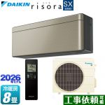 ダイキン risora リソラ SXシリーズ ルームエアコン スタイリッシュエアコン 冷房/暖房：8畳程度  パネル：ツイルゴールド 本体色：ダークグレータイプ ≪S256ATSS-N≫