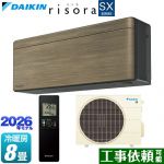 ダイキン risora リソラ SXシリーズ ルームエアコン スタイリッシュエアコン 冷房/暖房：8畳程度  パネル：ノルディックブラウン 本体色：ダークグレータイプ ≪S256ATSS-T≫