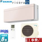 【工事費込セット（商品＋基本工事）】 ダイキン risora リソラ SXシリーズ ルームエアコン スタイリッシュエアコン 冷房/暖房：8畳程度  パネル：ストーンベージュ 本体色：ホワイトタイプ ≪S256ATSS-Y≫