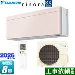 ダイキン risora リソラ SXシリーズ ルームエアコン スタイリッシュエアコン 冷房/暖房：8畳程度  パネル：ストーンベージュ 本体色：ホワイトタイプ ≪S256ATSS-Y≫