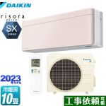 ダイキン risora（リソラ） SXシリーズ ルームエアコン スタイリッシュエアコン 冷房/暖房：10畳程度  ストーンベージュ 本体色：ホワイトタイプ ≪S283ATSS-Y≫