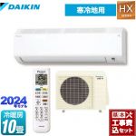 【工事費込セット（商品＋基本工事）】 ダイキン スゴ暖 HXシリーズ ルームエアコン 高さ250mmコンパクトタイプ 寒冷地向けエアコン 冷房/暖房：10畳程度  ホワイト ≪S284ATHP-W≫