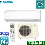 ダイキン CXシリーズ ルームエアコン 室内機：高さ250mmコンパクトタイプ 冷房/暖房：14畳程度  ホワイト ≪S405ATCP-W≫