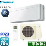 ダイキン risora（リソラ） SXシリーズ ルームエアコン スタイリッシュエアコン 冷房/暖房：18畳程度  ファブリックホワイト 本体色：ホワイトタイプ ≪S563ATSP-F≫