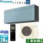 ダイキン risora リソラ SXシリーズ ルームエアコン スタイリッシュエアコン 冷房/暖房：18畳程度  パネル：ソライロ 本体色：ダークグレータイプ ≪S566ATSP-A≫