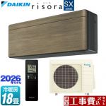 【工事費込セット（商品＋基本工事）】 ダイキン risora リソラ SXシリーズ ルームエアコン スタイリッシュエアコン 冷房/暖房：18畳程度  パネル：ノルディックブラウン 本体色：ダークグレータイプ ≪S566ATSP-T≫