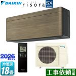 ダイキン risora リソラ SXシリーズ ルームエアコン スタイリッシュエアコン 冷房/暖房：18畳程度  パネル：ノルディックブラウン 本体色：ダークグレータイプ ≪S566ATSP-T≫
