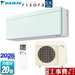【工事費込セット（商品＋基本工事）】 ダイキン risora リソラ SXシリーズ ルームエアコン スタイリッシュエアコン 冷房/暖房：20畳程度  パネル：ミントグリーン 本体色：ホワイトタイプ ≪S636ATSP-G≫