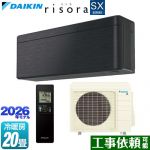 ダイキン risora リソラ SXシリーズ ルームエアコン スタイリッシュエアコン 冷房/暖房：20畳程度  パネル：ブラックウッド 本体色：ダークグレータイプ ≪S636ATSP-K≫