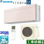 ダイキン risora リソラ SXシリーズ ルームエアコン スタイリッシュエアコン 冷房/暖房：20畳程度  パネル：ストーンベージュ 本体色：ホワイトタイプ ≪S636ATSP-Y≫