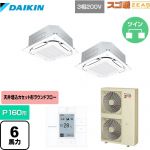  ダイキン スゴ暖ZEAS(ジアス) 業務用エアコン 天井埋込カセット形S-ラウンドフロー＜センシング＞タイプ P160形 6馬力相当  フレッシュホワイト 【メーカー直送品】【代引・土日祝配送 不可】 ≪SDRC160BBD-F≫