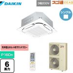  ダイキン 寒冷地向け スゴ暖ZEAS(ジアス) 業務用エアコン 天井埋込カセット形S-ラウンドフロー＜センシング＞タイプ P160形 6馬力相当  フレッシュホワイト 【メーカー直送品】【代引・土日祝配送 不可】 ≪SDRC160BBN-F≫