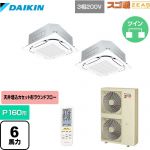  ダイキン 寒冷地向け スゴ暖ZEAS(ジアス) 業務用エアコン 天井埋込カセット形S-ラウンドフロー＜センシング＞タイプ P160形 6馬力相当  フレッシュホワイト 【メーカー直送品】【代引・土日祝配送 不可】 ≪SDRC160BBND-F≫