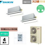  ダイキン 寒冷地向け スゴ暖ZEAS(ジアス) 業務用エアコン 天井埋込カセット形 エコ・ダブルフロータイプ P112形 4馬力相当  フレッシュホワイト 【メーカー直送品】【代引・土日祝配送 不可】 ≪SDRG112BBD≫