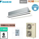  ダイキン 寒冷地向け スゴ暖ZEAS(ジアス) 業務用エアコン 天井埋込カセット形 エコ・ダブルフロータイプ P160形 6馬力相当  フレッシュホワイト 【メーカー直送品】【代引・土日祝配送 不可】 ≪SDRG160BB-F≫