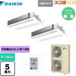  ダイキン 寒冷地向け スゴ暖ZEAS(ジアス) 業務用エアコン 天井埋込カセット形 シングルフロー 標準タイプ P140形 5馬力相当  フレッシュホワイト 【メーカー直送品】【代引・土日祝配送 不可】 ≪SDRK140BBD≫