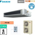  ダイキン 寒冷地向け スゴ暖ZEAS(ジアス) 業務用エアコン 天井埋込ダクト形 標準タイプ P140形 5馬力相当  【メーカー直送品】【代引・土日祝配送 不可】 ≪SDRMM140BB≫