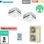  ダイキン UVストリーマ除菌 スゴ暖ZEAS(ジアス) 業務用エアコン 天井埋込カセット形S-ラウンドフロー＜センシング＞タイプ P140形 5馬力相当  フレッシュホワイト 【メーカー直送品】【代引・土日祝配送 不可】 ≪SDRUC140BBD≫