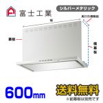 富士工業　レンジフード　プレミアムタイプ　シロッコファン　間口600mm　リモコン別売　前幕板別売　シルバーメタリック　【送料無料】≪SERL-3R-601SI≫