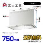 富士工業　レンジフード　プレミアムタイプ　シロッコファン　間口750mm　リモコン別売　前幕板別売　ブラック　【送料無料】≪SERL-3R-751BK≫