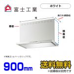 富士工業　レンジフード　ecoフード　シロッコファン　間口900mm　リモコン別売　前幕板別売　ホワイト　【送料無料】≪SERL-EC-901W≫