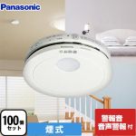 パナソニック けむり当番 薄型 2種 （電池式・移報接点なし）（警報音・音声警報機能付） 火災警報器 住宅用火災警報器 100個セット  クールホワイト 引きひも別売 ≪SHK48455K≫