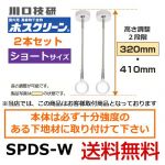 川口技研・室内用高級物干金物・室内干しユニット・天井付けスポットタイプ・ホスクリーン・SPD型・ショートサイズ2本セット※室内干しユニット単体の取付工事はお受けできません≪SPDS-W　2本セット≫