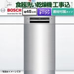 【工事費込セット（商品＋基本工事）】 ボッシュ スタンダードシリーズ 海外製食器洗い乾燥機 ドア面材付きタイプ ドア面材取付専用 ディープタイプ  ステンレス HL仕上 専用ドア面材付属 【メーカー直送品】【配送地域限定品※地図確認要】【時間指定・日祝配送・代引不可】 ≪SPI4HMS016-SS≫