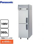 パナソニック たて型冷蔵庫 KBシリーズ 業務用冷凍冷蔵機器 冷蔵 393L  【新品】【メーカー直送品】【代引・土日祝配送・時間指定 不可】 ≪SRR-K661LB≫