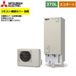 【メーカー直送のため代引不可】 三菱 Aシリーズ エコキュート エコオート タンク容量：370L 3～4人用 リモコン別売 脚部カバー別売 ≪SRT-C376≫