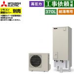三菱 Vシリーズ エコキュート 給湯専用 タンク容量：370L 3～4人用  リモコン別売 脚部カバー別売 【メーカー直送のため代引不可】 ≪SRT-N377≫