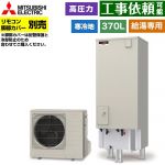 三菱 Vシリーズ エコキュート 給湯専用 タンク容量：370L 3～4人用  リモコン別売 脚部カバー別売 【メーカー直送のため代引不可】 ≪SRT-NK377D≫