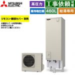 三菱 Vシリーズ エコキュート 給湯専用 タンク容量：460L 4～5人用  リモコン別売 脚部カバー別売 【メーカー直送のため代引不可】 ≪SRT-NK467D≫