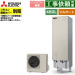 三菱 Pシリーズ エコキュート フルオートW追いだき タンク容量：460L 4～5人用  リモコン別売 脚部カバー別売 【メーカー直送のため代引不可】 ≪SRT-P467UB≫