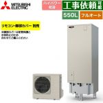 三菱 Sシリーズ エコキュート フルオートW追いだき タンク容量：550L 5～7人用  リモコン別売 脚部カバー別売 【メーカー直送のため代引不可】 ≪SRT-S557U≫