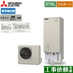 三菱 Sシリーズ エコキュート フルオートW追いだき タンク容量：370L 3～4人用  リモコン付属 脚部カバー付属 【メーカー直送のため代引不可】 ≪SRT-SK376D+RMCB-F6SE≫