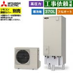 三菱 Sシリーズ エコキュート フルオートW追いだき タンク容量：370L 3～4人用  リモコン別売 脚部カバー別売 【メーカー直送のため代引不可】 ≪SRT-SK377D≫